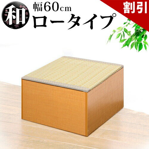 店内全品50%OFFクーポン配布中 06/04(木)20:00〜 畳収納 横幅60cm ロータイプ ナチュラル/ブラウン PP樹脂製畳 藤香 高床式畳収納 和風 たたみ 収納ボックス 掘りごたつ座敷も作れる 畳ユニット 収納畳ボックス 玄関椅子 木製/通販/送料無料 シンプル【送料込み】 新生活