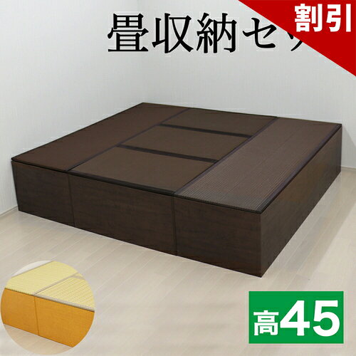 店内全品50%OFFクーポン配布中 06/04(木)20:00〜 畳収納セット 180x210 幅180 180cm 2台 幅90 90cm 3台 ハイタイプ ナチュラル/ブラウン PP樹脂製畳 藤香 高床式畳収納 和風 たたみ 収納ボックス 掘りごたつ座敷 畳ユニット 収納畳ボックス 玄関椅子