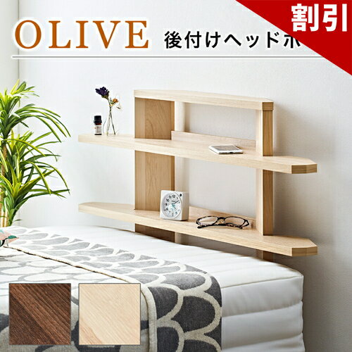 店内全品50%OFFクーポン配布中 06/04(木)20:00〜 後付けヘッドボード 後付けヘッドボード ベッド 備品 宮棚 ベッド棚 オープンラック 薄型 スリム おしゃれ シングルサイズ 脚付マットレス対応 ヘッドレスベッド対応 シングルサイズ