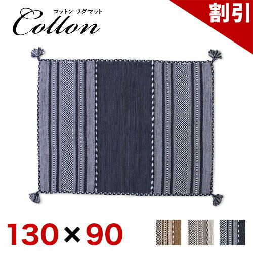 店内全品50%OFFクーポン配布中 06/04(木)20:00〜 ラグマット 130 x90cm カーペット ラグ マット コットン 自然素材 シャニール おしゃれ エスニック ラグカーペット じゅうたん 秋 冬 絨毯通販 テイスト 新生活 1畳