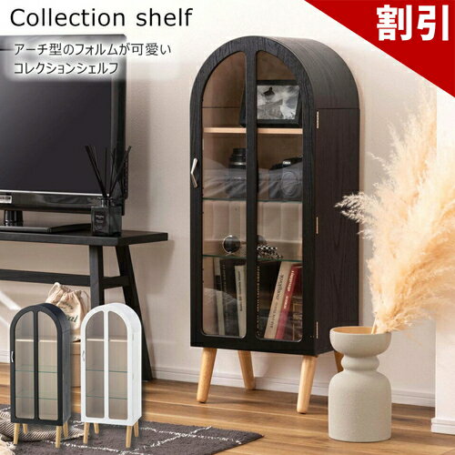 店内全品50%OFFクーポン配布中 06/04(木)20:00〜 コレクションシェルフ コレクションシェルフ ラック アーチ型 棚 収納 フィギュアケース ガラス ナチュラル ガーリー 北欧 木製 グッズ オタク 推し活 洋風 アンティーク 可愛い フォルム アーチ 曲線 丸み