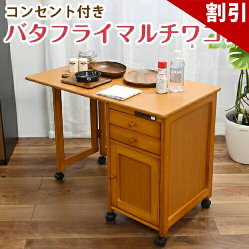 店内全品50%OFFクーポン配布中 06/04(木)20:00〜 バタフライマルチワゴン キャスター付き 2口コンセント付き 木製 キッチンワゴン 作業台 キッチン収納 収納ラック デスク 机 フクダクラフト 完成品 組立不要 ドレッサー代わり 机