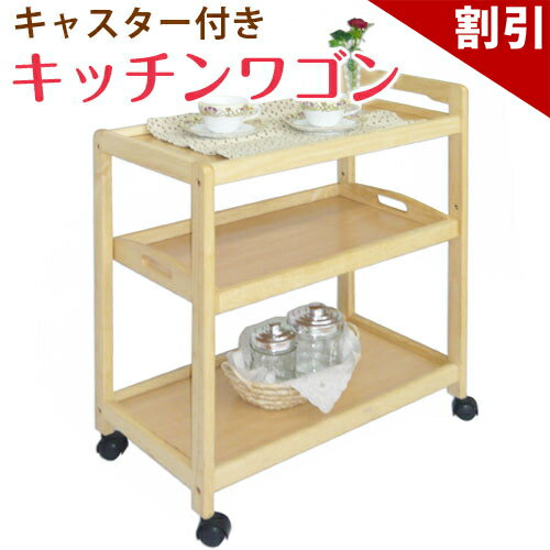 店内全品50%OFFクーポン配布中 06/04(木)20:00〜 3段ワゴン トレー付 天然木 キッチンワゴン キッチン収納 キッチンラック キャスター付き 木製 台所 トレイ付 作業台 移動ワゴン 北欧 フクダクラフト