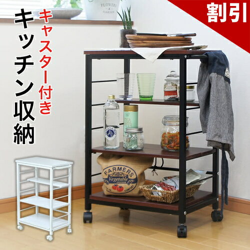 店内全品50%OFFクーポン配布中 06/04(木)20:00〜 キッチン収納ワゴン キッチンワゴン キャスター付き ワゴン 収納 ラック 作業台 収納棚 台所収納 整理 キッチンカウンター キッチンラック 棚 フクダクラフト 床頭台