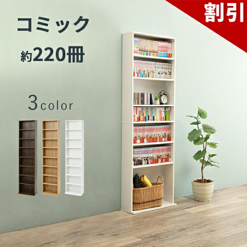 店内全品50%OFFクーポン配布中 06/04(木)20:00〜 本棚 薄型 幅45 ナチュラル ダークブラウン ホワイト 木製 コミック本棚 奥行22.5 文庫本棚 大容量 コミック マンガ CD DVD収納 子供部屋 薄い 廊下 隙間 収納 便利 地震対策の転倒防止部品あり