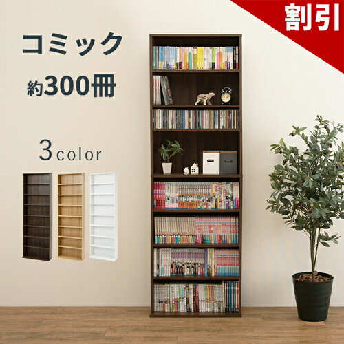 店内全品50%OFFクーポン配布中 06/04(木)20:00〜 本棚 幅60 奥行22.5 高さ184.5 ナチュラル ダークブラウン ホワイト 木製 薄型 コミック本棚 文庫本棚 大容量 コミック マンガ CD収納 DVDラック 子供部屋 トイレ 薄い 廊下 隙間 収納 漫画 薄型本棚 送料無料 本棚 大容量