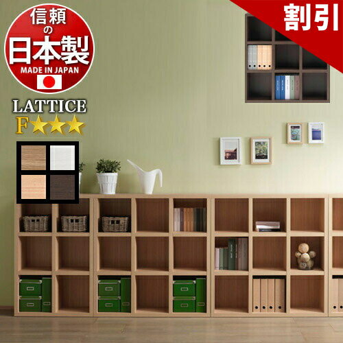 店内全品50%OFFクーポン配布中 06/04(木)20:00〜 本棚 シンプル 木製 白 ホワイト 茶 ブラウン 飾らない美しさ 究極のシンプル LATTICE ラチス幅110cm高さ114cm 日本製 国産 本棚 書棚 F 以上(JIS・JAS規格) 完成品 A4ファイル正方形 ディスプレイラック