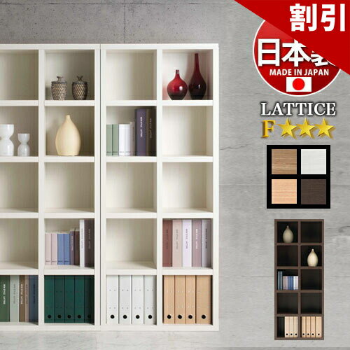 店内全品50%OFFクーポン配布中 06/04(木)20:00〜 本棚 飾らない美しさ 究極のシンプル LATTICE ラチス幅75cm高さ180cm 白 茶 木目 木製 日本製 国産 書棚 F 以上(JIS・JAS規格) 完成品 ブックシェルフ A4ファイル 正方形 収納スペース ディスプレイラック