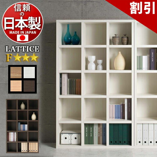 店内全品50%OFFクーポン配布中 06/04(木)20:00〜 本棚 幅110cm高さ180cm ホワイト/ブラウン 木製 日本製 国産 飾らない美しさ 究極のシンプル ラチス 本棚 書棚 F 以上(JIS・JAS規格) 完成品シェルフA4ファイル 正方形ディスプレイラック 新生活