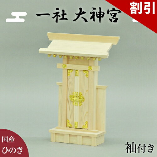 店内全品50%OFFクーポン配布中 06/10(水)00:00〜 一社　大神宮 神棚 かみ棚 幅26 約 幅25 高さ35 袖付大神宮 いっしゃ いっしゃみや そでつき だいじんぐう お札 開運 かみだな かみ棚 宮形 神殿 国産ヒノキ 檜 お札収納 お札飾り 国産天然木使用