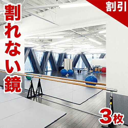 店内全品50 OFFクーポン配布中 06/10(水)00:00〜 【3枚セット】割れない鏡 85×170cm 3枚 (約 幅255cm 幅260cm 幅250cm) リフェクスミラー refex ミラー 幅85 日本製 鏡 壁掛け 全身 おしゃれ 姿見 ミラー 国産 フィルム 軽量 薄い 軽い 薄型
