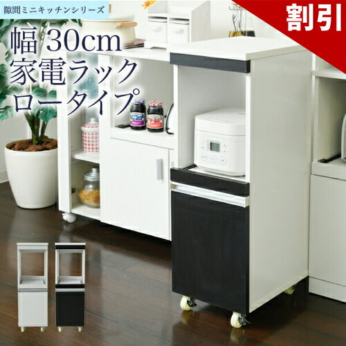 店内全品50%OFFクーポン配布中 06/10(水)00:00〜 キッチン 隙間収納 ラック 幅30 高さ90 奥行40 スリム キャスター コンセント 家電ラック スリム 食器棚 家電収納 キッチン収納 隙間ラック