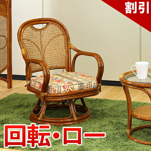 店内全品50%OFFクーポン配布中 06/10(水)00:00〜 ラタンチェア 回転ロータイプ アジアン ラタン リラックス 籐家具 リラックスチェア ラタンチェア 籐 高座椅子 椅子 チェア ダイニングチェアー 籐 椅子 母の日 父の日 敬老の日 籐椅子 木製/薄型/通販/送料無料