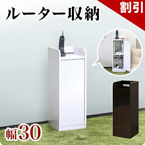 店内全品50%OFFクーポン配布中 06/04(木)20:00〜 鏡面ルーター収納 幅30cm スリム スマホ台 スマホ置き スマホ充電台 充電ステーションFAX台 wifi コンパクト モデム収納 電源タップ 配線 隠す カギ置き