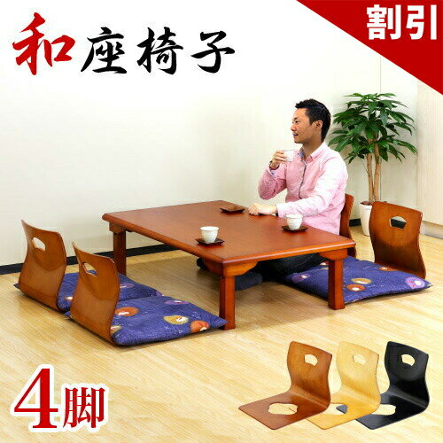 店内全品50%OFFクーポン配布中 06/10(水)00:00〜 和座椅子 和風 座椅子 4脚セット 高級感 木製 曲木 座イス 座いす 畳部屋 和室 旅館 宴会場 座敷 料亭 民宿 業務用座椅子 茶 ブラウン 曲げ木 和 和式 送料無料 【送料込み】 組立不要