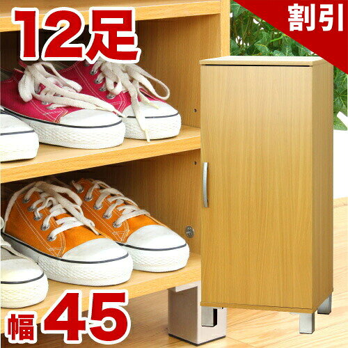 店内全品50%OFFクーポン配布中 06/04(木)20:00〜 シューズボックス 省スペース 幅45cm ワンドア シューズラック おしゃれ 靴箱 クツ箱 下駄箱 リビング すき間収納 隙間 スリム 扉収納 ボックス 玄関収納 薄型 木製 通販 送料無料 送料込み 新生活 施主支給