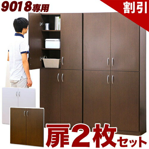 店内全品50%OFFクーポン配布中 06/04(木)20:00〜 シェルフ9018専用オプション扉 2枚組 (シェルフ9018用) 本棚本体は別売【送料無料】【送料込み】 新生活 本棚 大容量