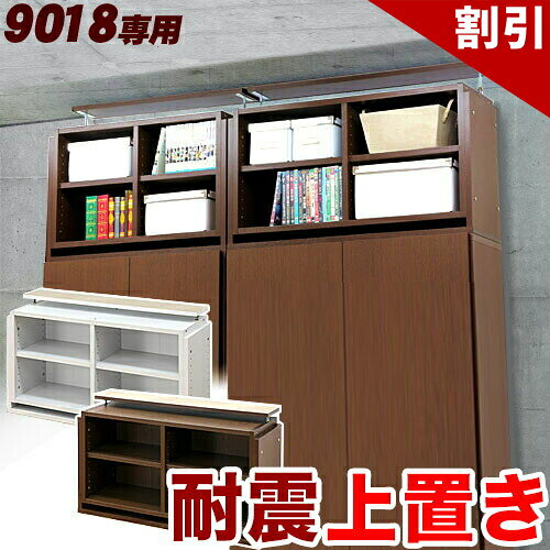 店内全品50%OFFクーポン配布中 06/10(水)00:00〜 シェルフ9018専用 つっぱり上置き 幅90cm 【ブラウン 茶】【ホワイト 白】地震対策防災耐震家具 突っ張り上棚 つっぱり式 シェルフ 棚 本棚 木製/薄型/通販/送料無料 【送料込み】 新生活 本棚