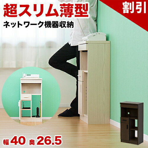 店内全品50%OFFクーポン配布中 06/04(木)20:00〜 超スリム ルーター収納 幅40cm高さ80cm 奥行26.5cm 薄型 スマホ台 スマホ置き スマホ充電台 充電ステーションFAX台 2杯 引出し付き 扉付き カギ置き 判子入れ