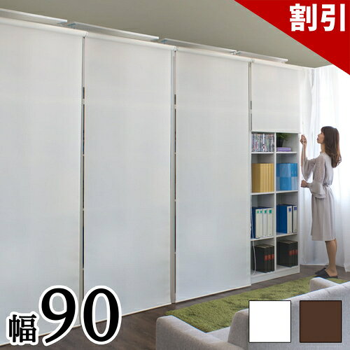 店内全品50%OFFクーポン配布中 06/04(木)20:00〜 天井 つっぱり 壁面収納 幅90cm ロールスクリーン式 白 本棚 ラック ホワイト 茶 ブラウン 本棚 大容量 つっぱり 家具転倒防止 傷つけない 本棚漫画収納