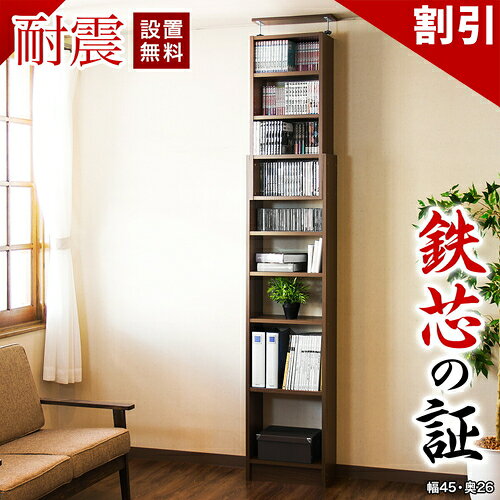 店内全品50%OFFクーポン配布中 06/04(木)20:00〜 【開梱設置 完成品】本棚 突っ張り 耐震 突っ張り耐震本棚 幅45 奥行26 ホワイト ブラウン 45 スリム 壁面収納 壁面 おしゃれ つっぱり オープン 転倒防止 地震対策 コミック 本棚 白