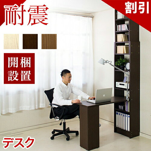 店内全品50 OFFクーポン配布中 06/10(水)00:00〜 【開梱設置 完成品】デスク テレワーク リモートワーク 机 車椅子対応 車いす対応 車いす 車イス デスク 突っ張り耐震本棚 幅100 奥行40 高さ74 突っ張り 耐震 幅45 奥行26 天井 つっぱり サンゴスター 組立不要 本棚