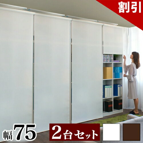 店内全品50%OFFクーポン配布中 06/04(木)20:00〜 壁面収納 2台セット 天井 つっぱり 幅75cm ロールスクリーン式 本棚 ラック 白 ホワイト 茶 ブラウン 大容量 キャビネット おしゃれ シンプル リビング 収納 A4ファイル収納 オフィス 並べると幅150cm 本棚 大容量 a4