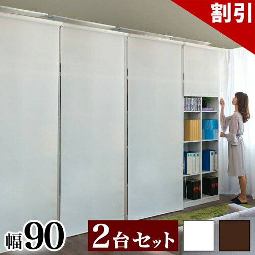 店内全品50%OFFクーポン配布中 06/04(木)20:00〜 壁面収納 2台セット 天井 つっぱり 幅90cm ロールスクリーン式 白 本棚 ラック ホワイト 茶 ブラウン 大容量 キャビネット おしゃれ シンプル リビング 収納 A4ファイル収納 オフィス 並べると幅180cm 本棚 大容量 a4