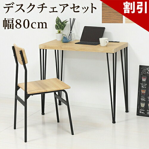 店内全品50%OFFクーポン配布中 06/10(水)00:00〜 デスク 2点セット 幅80cm 作業台 デスクチェア ブラウン 木目 PCチェア チェアー イス 在宅ワーク 椅子 テレワーク 在宅ワーク 机 ワンルーム コンパクト 机 おしゃれ ナチュラル ブラウン 机 ワンルーム 学習机 おしゃれ