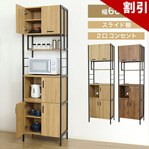 店内全品50%OFFクーポン配布中 06/04(木)20:00〜 食器棚 幅60cm ブラウン 木目 キッチン おしゃれ 北欧モダン スチール 食器棚 キャビネット 大容量 キャビネット スライド棚 木製 キッチン家電 収納 キャビネット 一人暮らし 収納 ナチュラル 扉 キッチンボード 棚