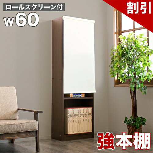 店内全品50%OFFクーポン配布中 06/04(木)20:00〜 本棚 ロールスクリーン付 書棚 強化書棚 幅60 シック ダークブラウン 木製 板厚2.5cm 頑丈 辞書 辞典 図鑑 専門書 重い書籍 雑誌 書類 大量 保管 整理 たわまない 丈夫 強い 応接室 社長室 書斎