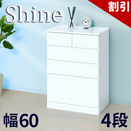 店内全品50%OFFクーポン配布中 06/04(木)20:00〜 チェスト 深型 約 幅60cm 4段 ホワイト 白 木製 シャイニー 艶々ツヤ天板 衣類収納 チェスト ランドリー収納 鏡面 チェスト 書類収納 引き出し引出 デスクチェスト 通販 送料無料 新生活 組立不要 完成品