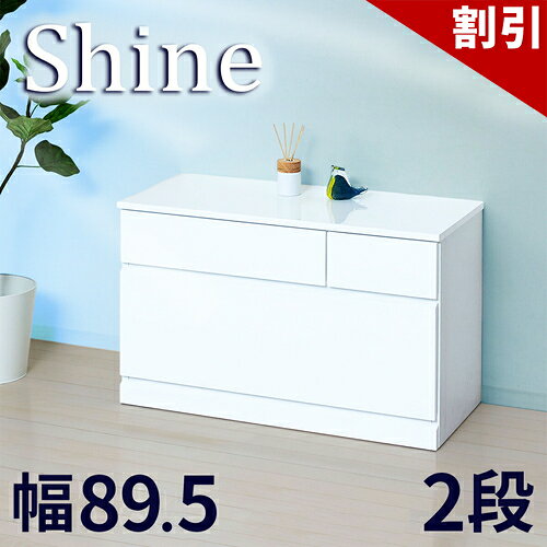 店内全品50%OFFクーポン配布中 06/04(木)20:00〜 チェスト 深型 約 幅90cm 2段 ホワイト 白 木製 シャイニー 艶々ツヤ天板 衣類収納 チェスト ランドリー収納 鏡面 チェスト 書類収納 引き出し引出 デスクチェスト 通販 送料無料 新生活 組立不要 完成品