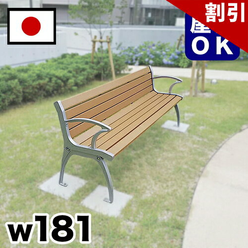 Wooden - 最大3000円OFFクーポン配布中 06/06(土)00:00〜 ベンチ 再生木材背付ベンチ 約2m 約 幅180cm 三人掛け 大型 3人掛け 大きい 公園 屋外用ベンチ 駅 バス停 公共 商業施設 イベント会場 業務用 エクステリア 耐久性 耐候性 耐水性 椅子 再生木材 ナチュラル 北欧 業務用