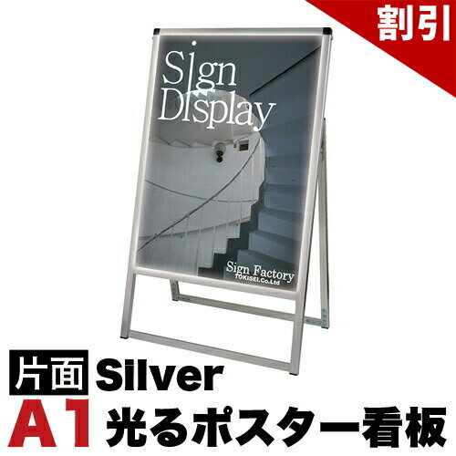 店内全品50%OFFクーポン配布中 06/04(木)20:00〜 A1サイズ 片面 スタンド看板LED 通常タイプ シルバー コロナ対策