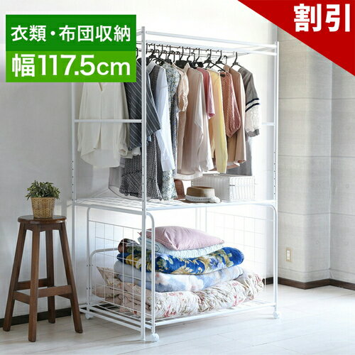 店内全品50%OFFクーポン配布中 06/04(木)20:00〜 布団収納ラック 棚 幅117.5cm 布団の収納ラック 1人暮らし シンプル 機能的 ワンルームにお勧め スチール 収納 カバー無し 下段ラックはキャスター付き ハンガーラック 衣類収納 寝具 高さ 調節
