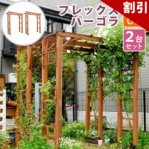 店内全品50%OFFクーポン配布中 06/10(水)00:00〜 天然木製フレックスパーゴラアーチ1 ...