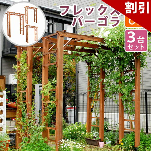 店内全品50%OFFクーポン配布中 06/10(水)00:00〜 天然木製フレックスパーゴラアーチ1 ...