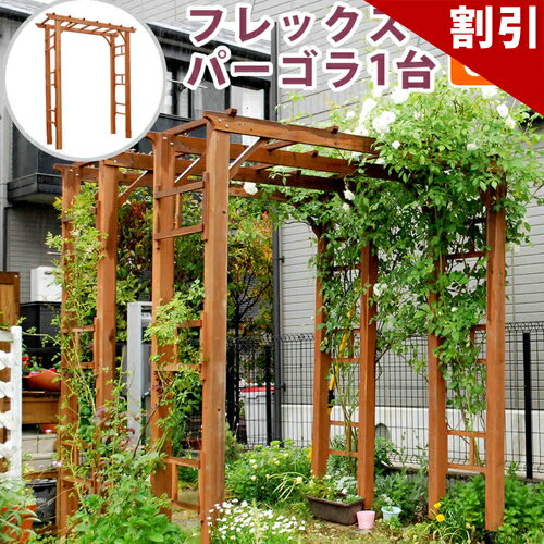 店内全品50%OFFクーポン配布中 06/10(水)00:00〜 天然木製フレックスパーゴラアーチ1 ...