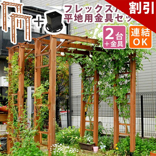 店内全品50%OFFクーポン配布中 06/10(水)00:00〜 天然木製フレックスパーゴラアーチ1 ...