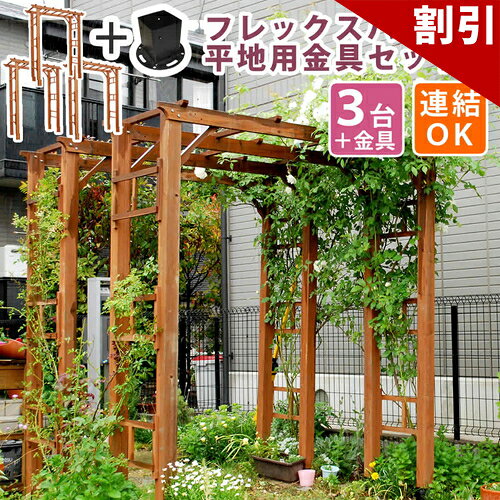 店内全品50%OFFクーポン配布中 06/10(水)00:00〜 天然木製フレックスパーゴラアーチ190 3台組 平地金具セット 送料無料 アーチ 門 木製 バラ 薔薇 フェンス ホワイト ブラウン おしゃれ 小型 北欧 ガーデニング 屋外 家具 ツタ 蔦 イングリッシュガーデン エクステリア