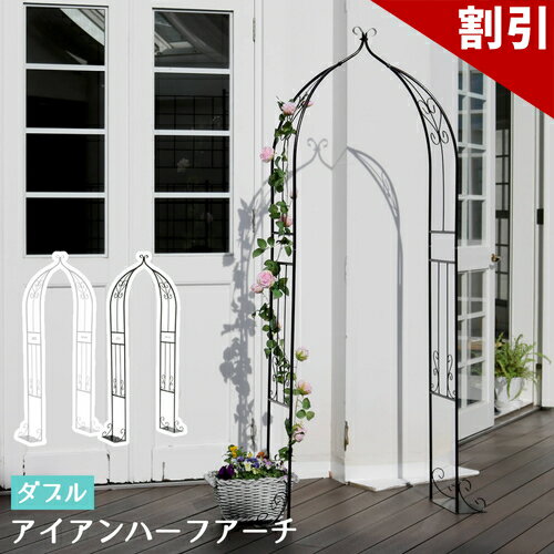 店内全品50%OFFクーポン配布中 06/10(水)00:00〜 アイアンハーフアーチ ダブル 送料 ...