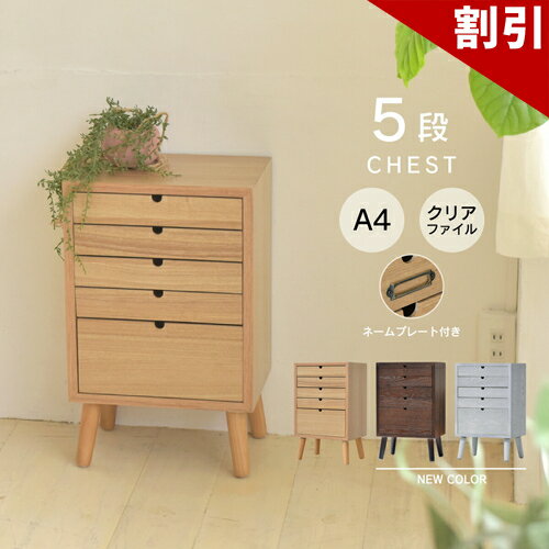 店内全品50%OFFクーポン配布中 06/10(水)00:00〜 多段チェスト 5段タイプ ONCH-0043 幅36cm 木製 ネームプレート付き カラー リビング収納 書棚 収納棚 書庫 北欧 シンプル スタイル カフェ風 タモ アッシュ 突板 組み立て簡単 ファミリー 暮らし