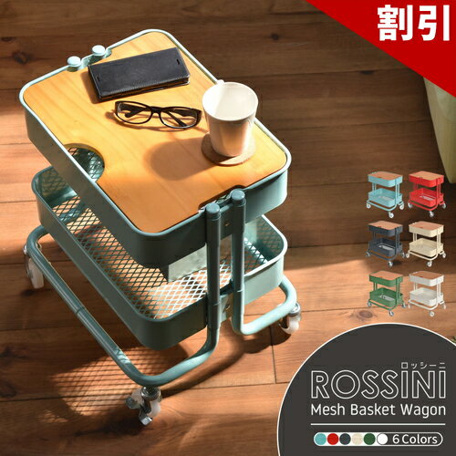 店内全品50%OFFクーポン配布中 06/04(木)20:00〜 ROSSINI　メッシュバスケットワゴン　2段　シンプル ROW-F2S キッチンワゴン 幅45 天板付き フタ付き キャスター付き トローリーワゴン キッチンラック 収納ボックス おしゃれ 北欧 シンプル 入学祝い 引越祝い ロッシーニ