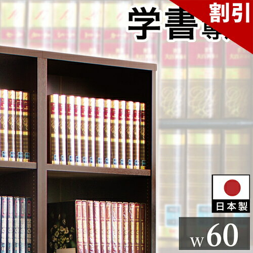 店内全品50%OFFクーポン配布中 06/04(木)20:00〜 本棚 書棚 強化書棚 幅60 シック ダークブラウン 木製 板厚2.5cm 頑丈 辞書 辞典 図鑑 専門書 重い書籍 雑誌 書類 大量
