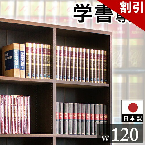 店内全品50%OFFクーポン配布中 06/04(木)20:00〜 本棚 書棚 強化書棚 幅120の筋肉シェルフ シックなダークブラウン 板厚2.5cmと頑丈 辞書や辞典 図鑑や専門書などの重い書籍や雑誌