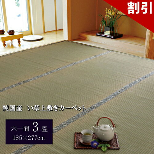 店内全品50%OFFクーポン配布中 06/04(木)20:00〜 日本製 国産 純国産 い草 上敷き カーペット 糸引織 湯沢 六一間 3畳 約 185×277cm