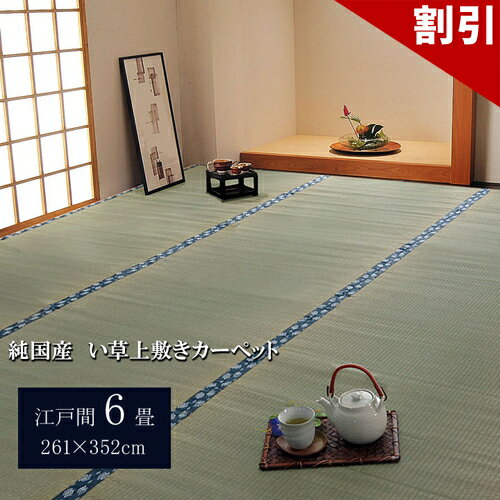店内全品50%OFFクーポン配布中 06/10(水)00:00〜 日本製 国産 純国産 い草 上敷き カーペット 双目織 ほほえみ 江戸間 6畳 約 261×352cm