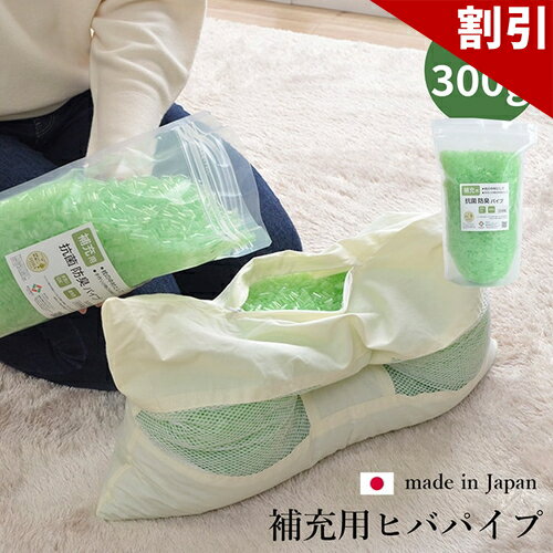 店内全品50%OFFクーポン配布中 06/10(水)00:00〜 ヒバエッセンス練り込み 詰め替え用パイプ ひばパイプ袋入り 300g ヒバエッセンス加工 手洗いOK 洗える 機能的 シンプル 寝具 抗菌 防臭 ヒバエッセンス練り込み 詰め替え用 ひばパイプ 袋入り