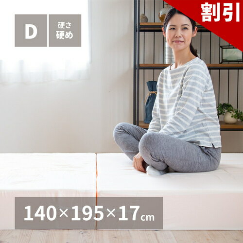 店内全品50%OFFクーポン配布中 06/10(水)00:00〜 折りたたみ高反発マットレス 約140×195×17cm ダブル D 3つ折り 厚手 ウレタン 収納 便利 マットレス 反発